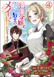 没落令嬢、貧乏騎士のメイドになります コミック版（分冊版）　【第4話】