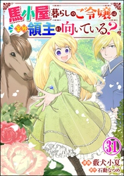 馬小屋暮らしのご令嬢は案外領主に向いている？ コミック版 （分冊版）　【第31話】