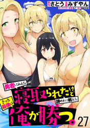 勇者にみんな寝取られたけど諦めずに戦おう。きっと最後は俺が勝つ。 【連載版】２７