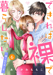 できれば裸で暮らしたい～働くオンナの第二章６