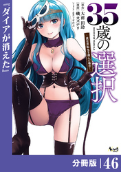 ３５歳の選択～異世界転生を選んだ場合～ 【分冊版】（ノヴァコミックス）４６