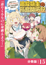追放領主の孤島開拓記～秘密のギフト【クラフトスキル】で世界一幸せな領地を目指します！～【分冊版】 （ノヴァコミックス）１５