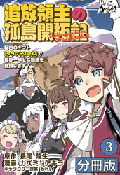 追放領主の孤島開拓記～秘密のギフト【クラフトスキル】で世界一幸せな領地を目指します！～【分冊版】 (ノヴァコミックス)3