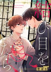 結び目をほどいたら【単話売】(5)