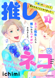 推しネコ　～推しのネコとして飼われることになりました～　プチデザ