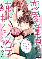 恋愛童貞くんと純朴ハジメテちゃん～ウソつきですけど純愛です～5《恋蜜ミエーレ》