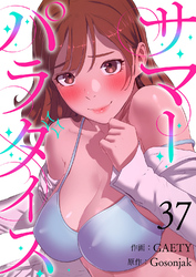 サマーパラダイス３７