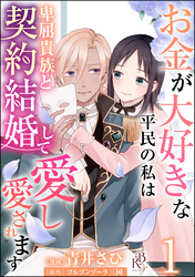 お金が大好きな平民の私は卑屈貴族と契約結婚して愛し愛されます コミック版 （分冊版）　【第1話】