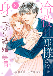 comic Berry’s冷徹旦那様との身ごもり結婚事情8巻