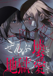 ぜんぶ壊して地獄で愛して　【連載版】: 21