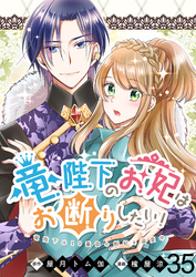 竜陛下のお妃はお断りしたい！ 【連載版】３５