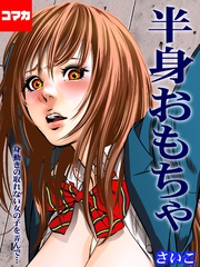 半身おもちゃ-身動きの取れない女の子を弄んで…-【コマカ】 リアルレンジャー 第2話