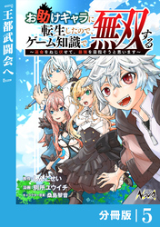 お助けキャラに転生したので、ゲーム知識で無双する【分冊版】（ノヴァコミックス）５