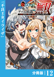 お助けキャラに転生したので、ゲーム知識で無双する【分冊版】（ノヴァコミックス）１２