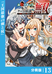 お助けキャラに転生したので、ゲーム知識で無双する【分冊版】（ノヴァコミックス）１３