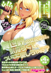 絶頂天国vol25 ～異世界の交配事情。気持ちくて、ついでに愛しちゃお？～【シチュコレ！シリーズ】