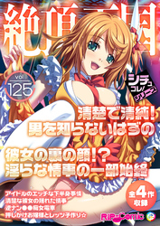 絶頂天国vol125 ～清楚で清純！男を知らないはずの彼女の裏の顔！？淫らな情事の一部始終～【シチュコレ！シリーズ】