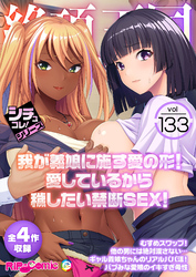 絶頂天国vol133 ～我が義娘に施す愛の形！愛しているから穢したい禁断SEX！～【シチュコレ！シリーズ】