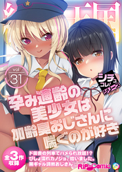 絶頂天国vol31 ～孕み適齢の美●●は加齢臭おじさんに喘ぐのが好き～【シチュコレ！シリーズ】