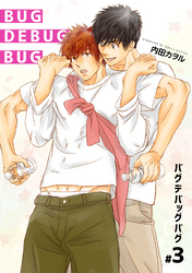 バグデバッグバグ 【短編】#3