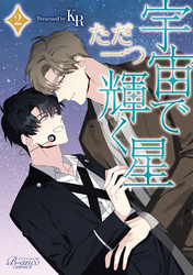 宇宙でただ一つ輝く星(ビアンココミックス)2