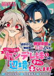 追放された錬金術師は無自覚に伝説となる ヤンデレ妹（王国の守護竜）と一緒に辺境で幸せに暮らします！ WEBコミックガンマぷらす連載版　最終話