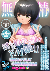無上の搾精vol.38 ～淫らな勉学に励むドＭ嬢！！清純なナリして中身は強欲痴女！！～【フェチコレ！シリーズ】