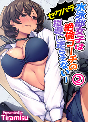 水泳部女子は絶倫コーチのセクハラ指導に逆らえない！(2)