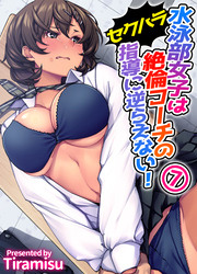 水泳部女子は絶倫コーチのセクハラ指導に逆らえない！(7)