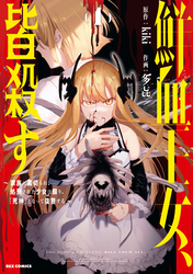 鮮血王女、皆殺す～家族に裏切られ、処刑された少女は蘇り、『死神』となって復讐する～: 1【イラスト特典付】