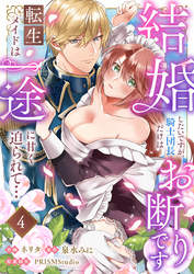 結婚したいですが、騎士団長だけはお断りです ～転生メイドは一途に甘く迫られて…(4)