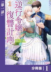 逆行令嬢の復讐計画【分冊版】