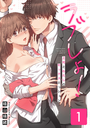 ラブしょ！上司とわたしのセックスミッション【コミックス版】