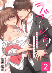 ラブしょ！上司とわたしのセックスミッション【コミックス版】(2)