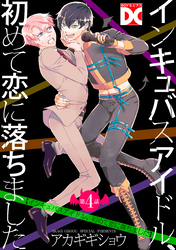 インキュバスアイドル、初めて恋に落ちました【バラ売り】 第4話