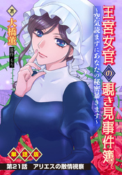 王宮女官の覗き見事件簿 ～空気読まずにあなたの秘密暴きます～ 単話版 第21話「アリエスの敵情視察」