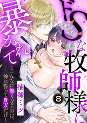 ドSな牧師様に暴かれて～こんなに熱くなるのは、神に誓って貴方だけ～（8）