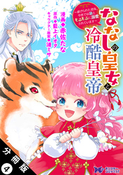 ななしの皇女と冷酷皇帝 ～虐げられた幼女、今世では龍ともふもふに溺愛されています～（コミック） 分冊版 4