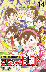 私の鬱を治したのは2.5次元の推しゴト 【せらびぃ連載版】（１４）