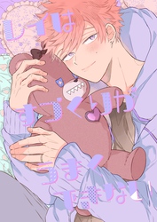 離婚しやがれ、α様１３【商業番外編同人誌】