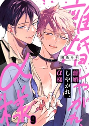 離婚しやがれ、α様９