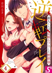 逆転プレイ～新人くんは従順なフリした野獣様４