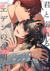 君と溺れるエデンの夜明け　act.5