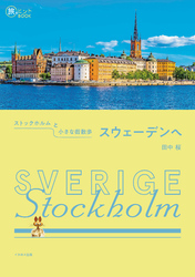 ストックホルムと小さな街散歩 スウェーデンへ