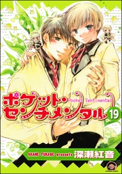 ポケット・センチメンタル（分冊版）　【第19話】