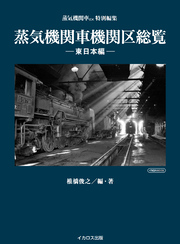 蒸気機関車機関区総覧 ー東日本編ー