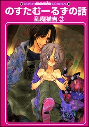 のすたむーるずの話（分冊版）　【第3話】