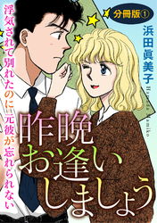 昨晩お逢いしましょう　浮気されて別れたのに元彼が忘れられない　分冊版1