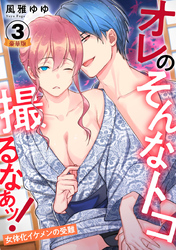 オレのそんなトコ撮るなぁッ！～女体化イケメンの受難～ 豪華版 【豪華版限定特典付き】 3巻