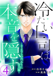 冷たい上司は本音を隠す～さよならの代わりに 皆川編～ 4巻